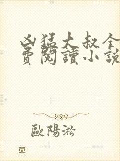 凶猛大叔全文免费阅读小说无弹窗