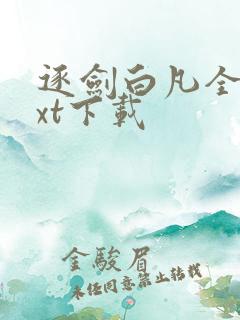 逐剑白凡全本txt下载