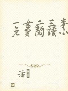 一女二三事完整免费阅读小说