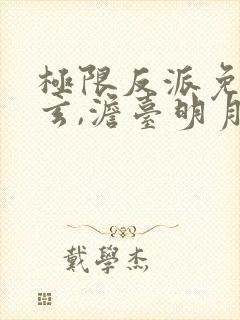 极限反派免费叶玄,澹台明月