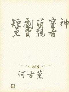 短剧萌宝神助攻免费观看