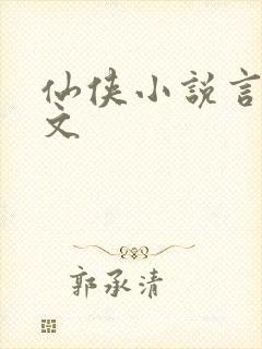 仙侠小说言情宠文