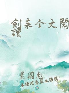 剑来全文阅读阅读