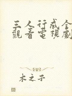 三人行成全免费观看电视剧高清