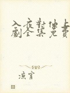 入夜对他上瘾短剧全集免费观看