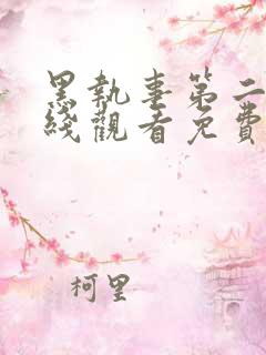 黑执事第二季在线观看免费全集