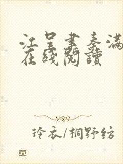 江呈聿秦满小说在线阅读