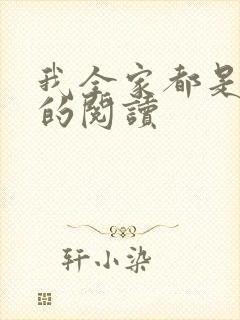 我全家都是穿来的阅读