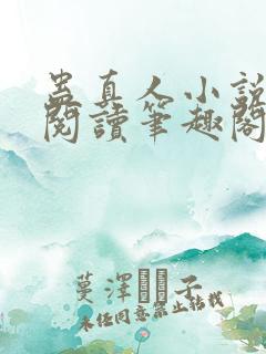 蛊真人小说免费阅读笔趣阁无弹窗