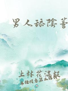 男人舔阴蒂视频