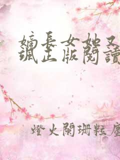 嫡长女她又美又飒正版阅读