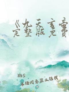 《九天玄帝诀》完整版免费观看