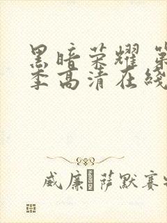 黑暗荣耀 第二季高清在线