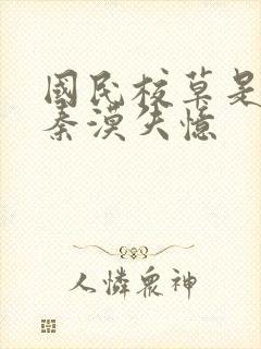 国民校草是女生秦漠失忆