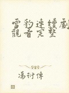 雪豹连续剧免费观看完整