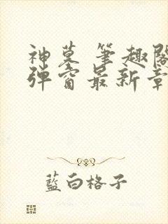 神墓 笔趣阁无弹窗最新章节