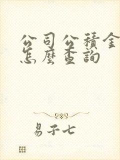 公司公积金账号怎么查询