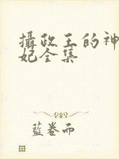 摄政王的神医毒妃全集