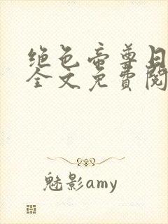 绝色帝尊日夜宠全文免费阅读