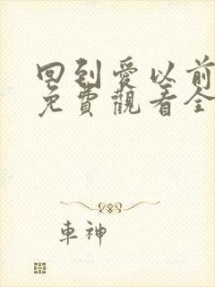 回到爱以前泰剧免费观看全集