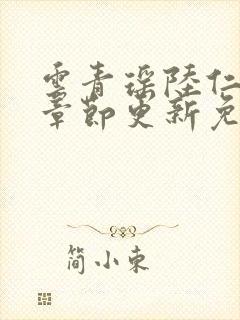 云青瑶陆仁最新章节更新免费阅读