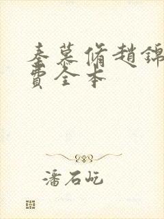 秦慕修赵锦儿免费全本