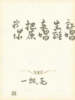 我把来生许给了你原唱谁唱的