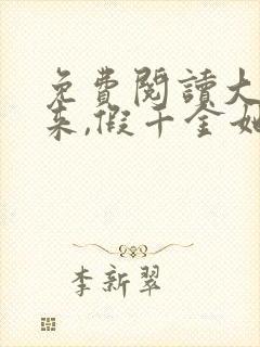 免费阅读大佬归来,假千金她不装了全文