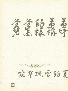 爸爸的弟弟的女儿怎样称呼