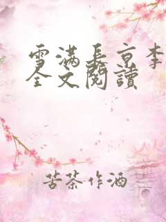 雪满长京李暮夕全文阅读