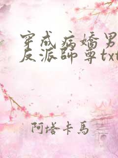 穿成病娇男主的反派师尊txt下载