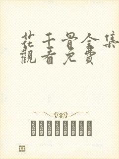 花千骨全集在线观看免费