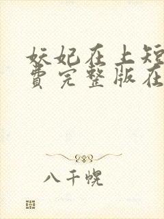 妖妃在上短剧免费完整版在线