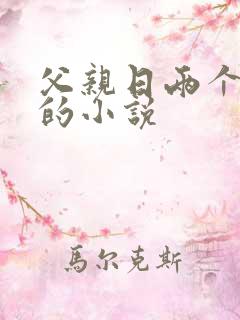 父亲日两个女儿的小说