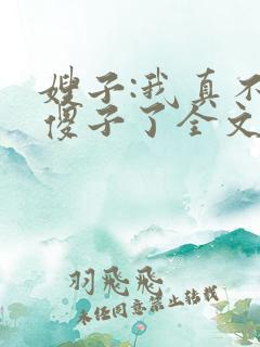 嫂子:我真不是傻子了全文免费阅读