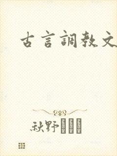 古言调教文h