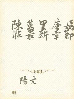 陈万里唐嫣然正版最新章节更新内容