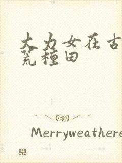 大力女在古代逃荒种田