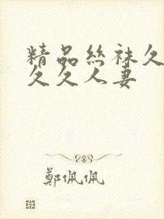 精品丝袜久久久久久人妻