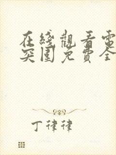 在线观看电视剧突围免费全集高清