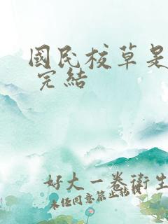 国民校草是女生 完结