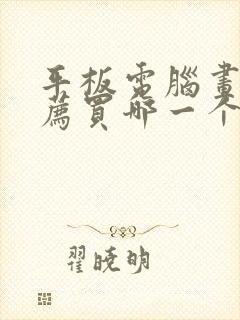 平板电脑画画推荐买哪一个好