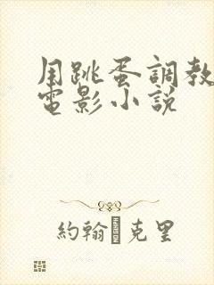 用跳蛋调教少妇电影小说