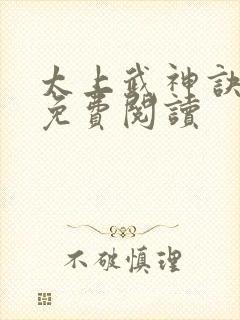 太上武神诀全文免费阅读