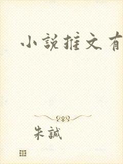 小说推文有哪些