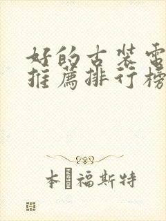 好的古装电视剧推荐排行榜前十名