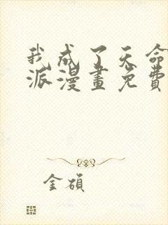 我成了天命大反派漫画免费下拉式