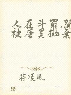 人在斗罗,开局被唐昊抛弃全文在线阅读