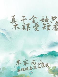 真千金她只谋权 不谋爱短剧免费观看