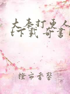 大奉打更人txt下载 奇书网